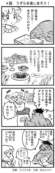 画像1: ウズラ大学　オリジナル４コマ漫画第４話 (1)