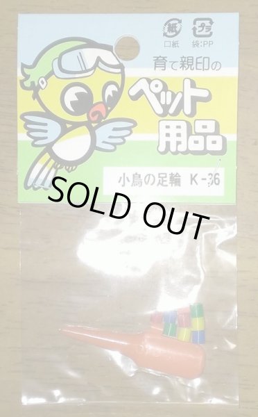 画像1: 小鳥の足輪　１０個入り　　Ｋ－３６ (1)