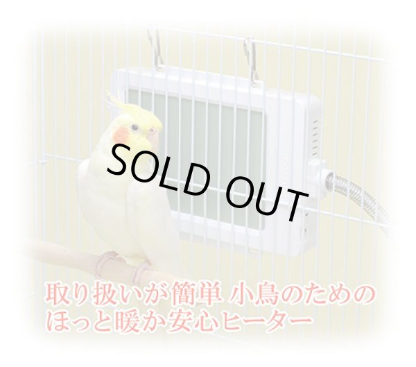 画像3: サンコー　外付け式　バードヒーター (3)