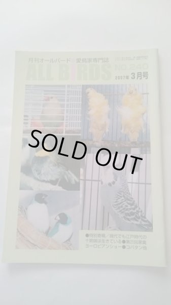 画像1: ＤＭ便無料　月刊オールバード　No２４０　２００７年３月号 (1)