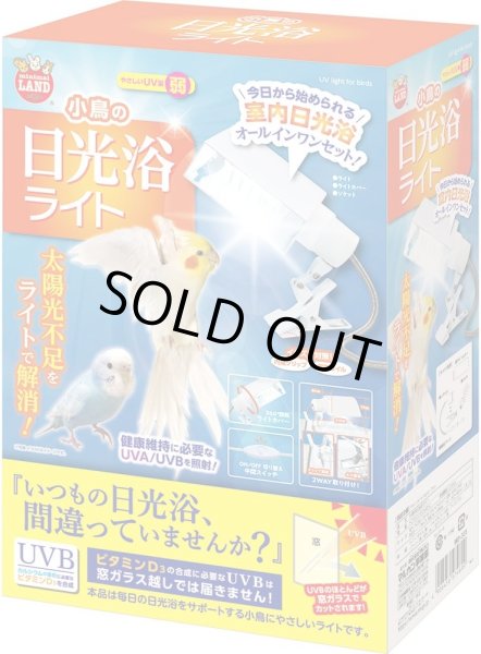 画像1: 送料無料　マルカン　小鳥の日光浴ライト　ＭＢ－３３１ (1)