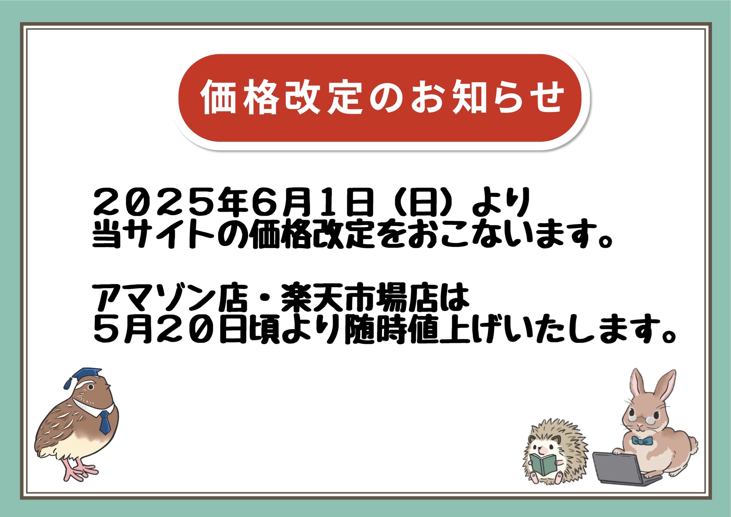 2025年6月1日(日)より価格の改定をおこないます。 アマゾン店・楽天市場店は 5月20日頃より随時値上げいたします。
